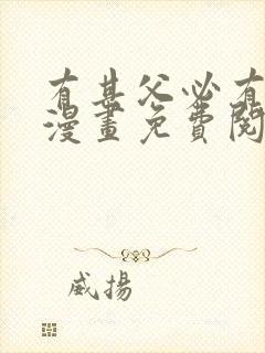 有其父必有其女漫画免费阅读下拉式