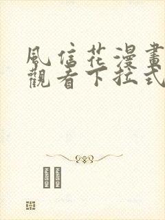 风信花漫画免费观看下拉式六漫画