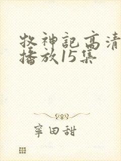 牧神记高清在线播放15集