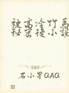 被高冷竹马撞破秘密后小说免费阅读