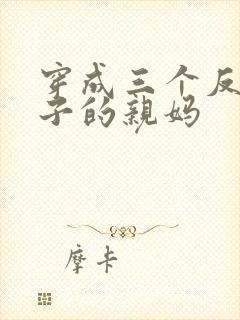 穿成三个反派崽子的亲妈