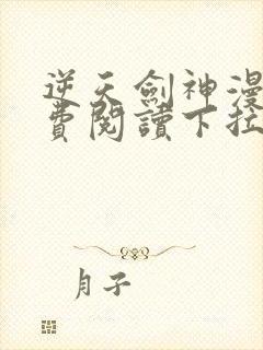 逆天剑神漫画免费阅读下拉式六漫画