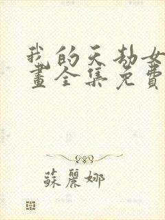 我的天劫女友漫画全集免费漫画