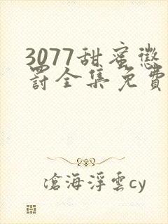 3077甜蜜惩罚全集免费播放第一季