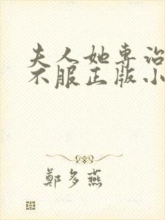 夫人她专治各种不服正版小说在哪看