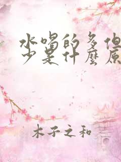 水喝的多但是尿少是什么原因