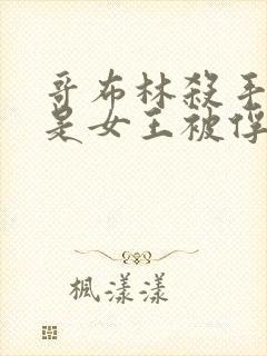 哥布林杀手那集是女王被俘获