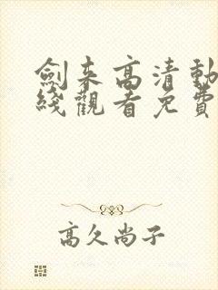 剑来高清动漫在线观看免费完整版