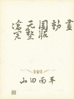 沧元图动画高清完整版