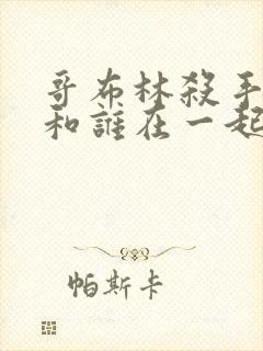 哥布林杀手结局和谁在一起了