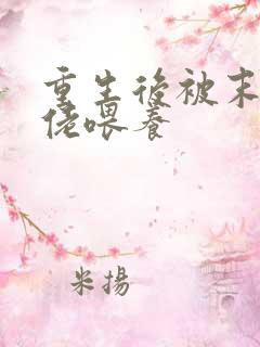 重生后被末世大佬喂养