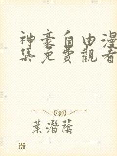 神豪自由漫画全集免费观看