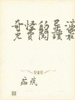 奇怪的导演漫画免费阅读最新章节