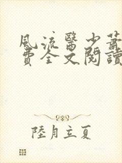 风流医少萧轩免费全文阅读