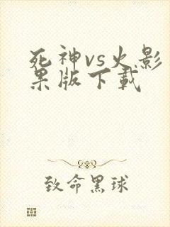 死神vs火影苹果版下载
