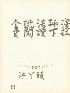 全职法师漫画免费阅读下拉式六