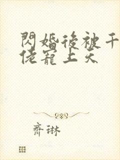 闪婚后被千亿大佬宠上天