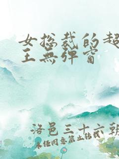 女总裁的超级兵王无弹窗