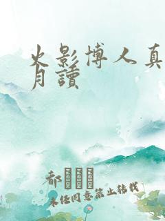 火影博人真无限月读