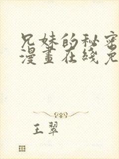 兄妹的秘密授课漫画在线免费观看