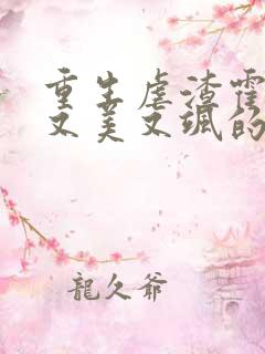 重生虐渣霍夫人又美又飒的小说