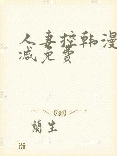 人妻控韩漫无删减免费