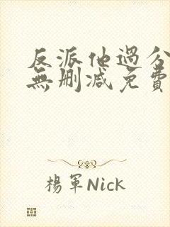 反派他过分美丽无删减免费阅读