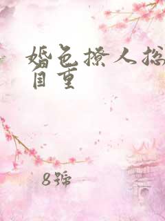 婚色撩人总裁请自重