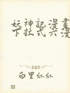 妖神记漫画免费下拉式六漫画