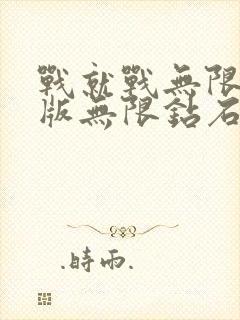 战就战无限金币版无限钻石版