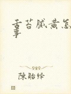 舌苔腻黄怎么回事