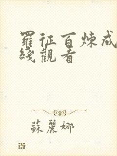 罗征百炼成神在线观看