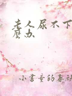 老人尿不下来怎么办