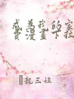 成为我的家人免费漫画下拉式