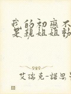 我的初恋不可能是亲姐姐动漫免费观