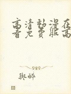 高清动漫在线观看免费版高清动漫