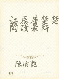 江辰唐楚楚在线阅读最新