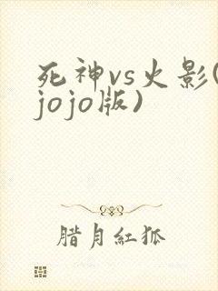 死神vs火影(jojo版)