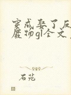 穿成娶了反派的废物gl全文免费阅读