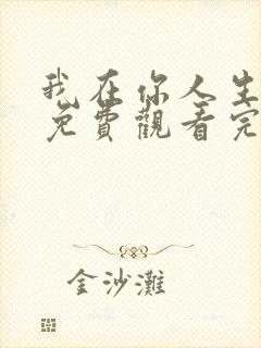 我在你人生尽头免费观看完整版