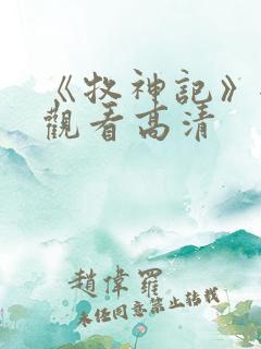 《牧神记》全集观看高清