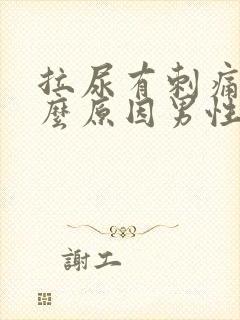 拉尿有刺痛感什么原因男性