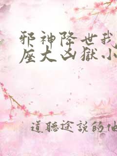 邪神降世我有一座大凶狱小说免费阅读