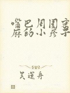 嘴巴周围密密麻麻的小疹子