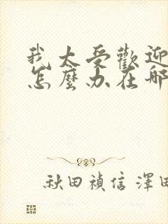 我太受欢迎了该怎么办在哪里看