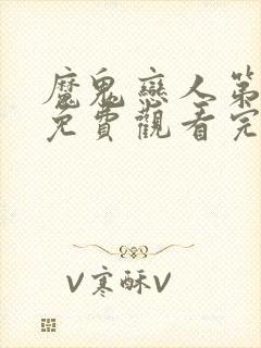 魔鬼恋人第四季免费观看完整版