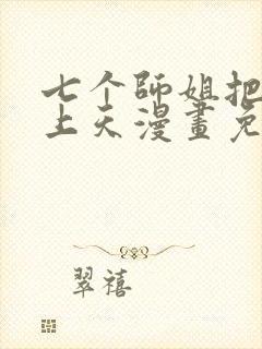 七个师姐把我宠上天漫画免费阅读