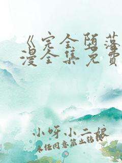 《完全堕落》动漫全集免费观看