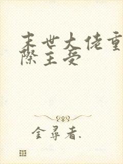 末世大佬重生星际主受