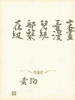 在哪儿看末世超级系统漫画